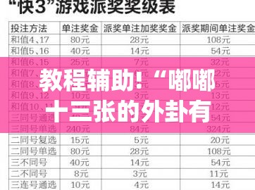 教程辅助!“嘟嘟十三张的外卦有买吗”(辅助神器)开挂详细教程