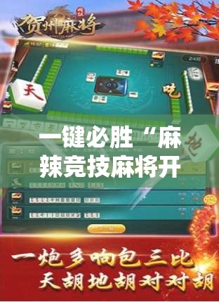 一键必胜“麻辣竞技麻将开挂教程”详细外挂透视辅助软件教程
