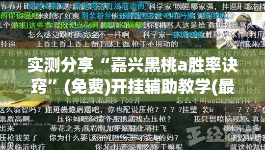 实测分享“嘉兴黑桃a胜率诀窍”(免费)开挂辅助教学(最新辅助开挂教程)