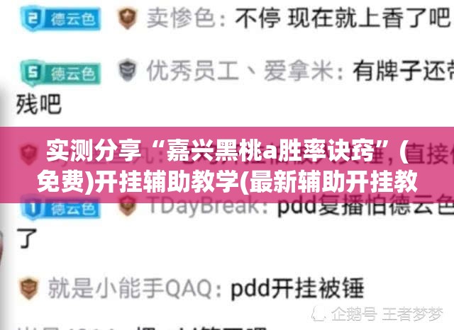 实测分享“嘉兴黑桃a胜率诀窍”(免费)开挂辅助教学(最新辅助开挂教程)