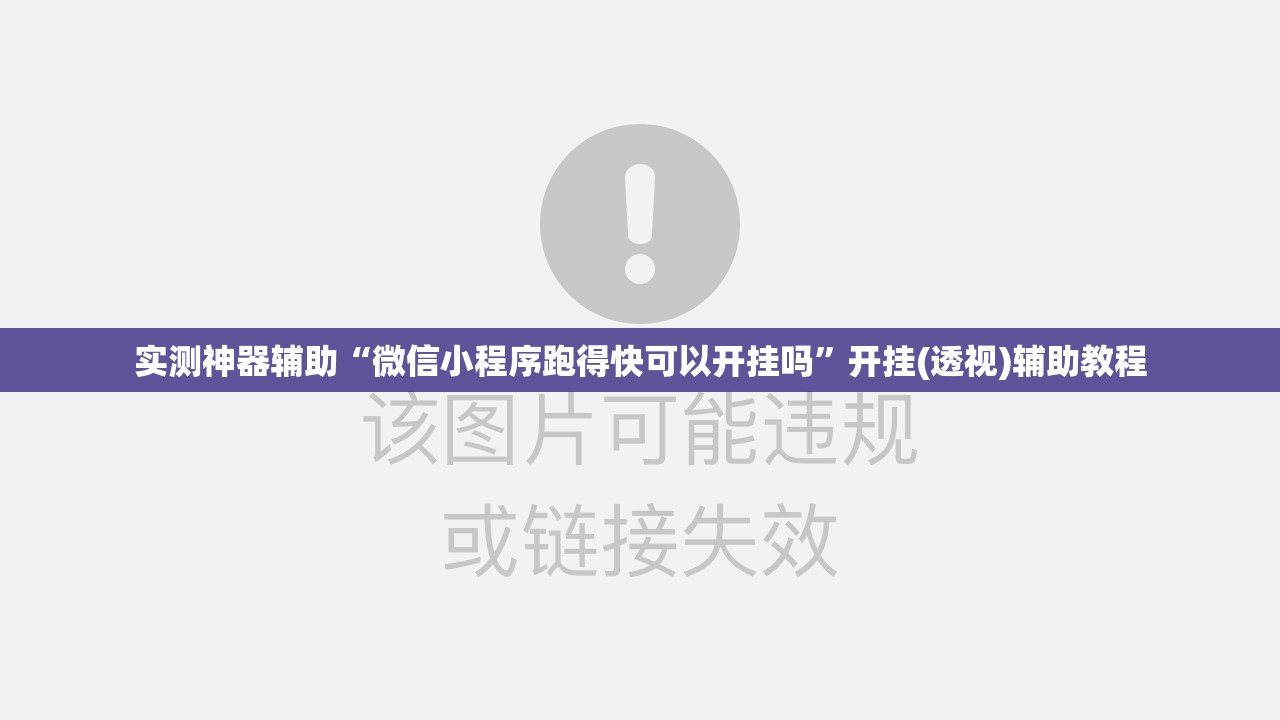 实测神器辅助“微信小程序跑得快可以开挂吗”开挂(透视)辅助教程