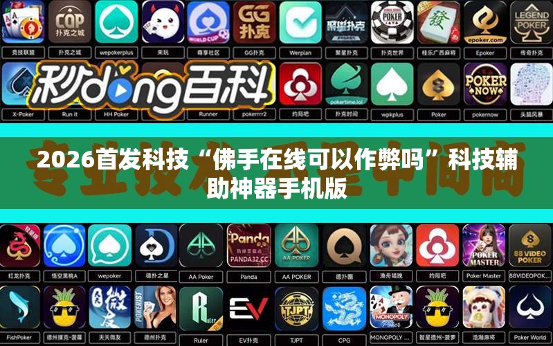 2026首发科技“佛手在线可以作弊吗”科技辅助神器手机版