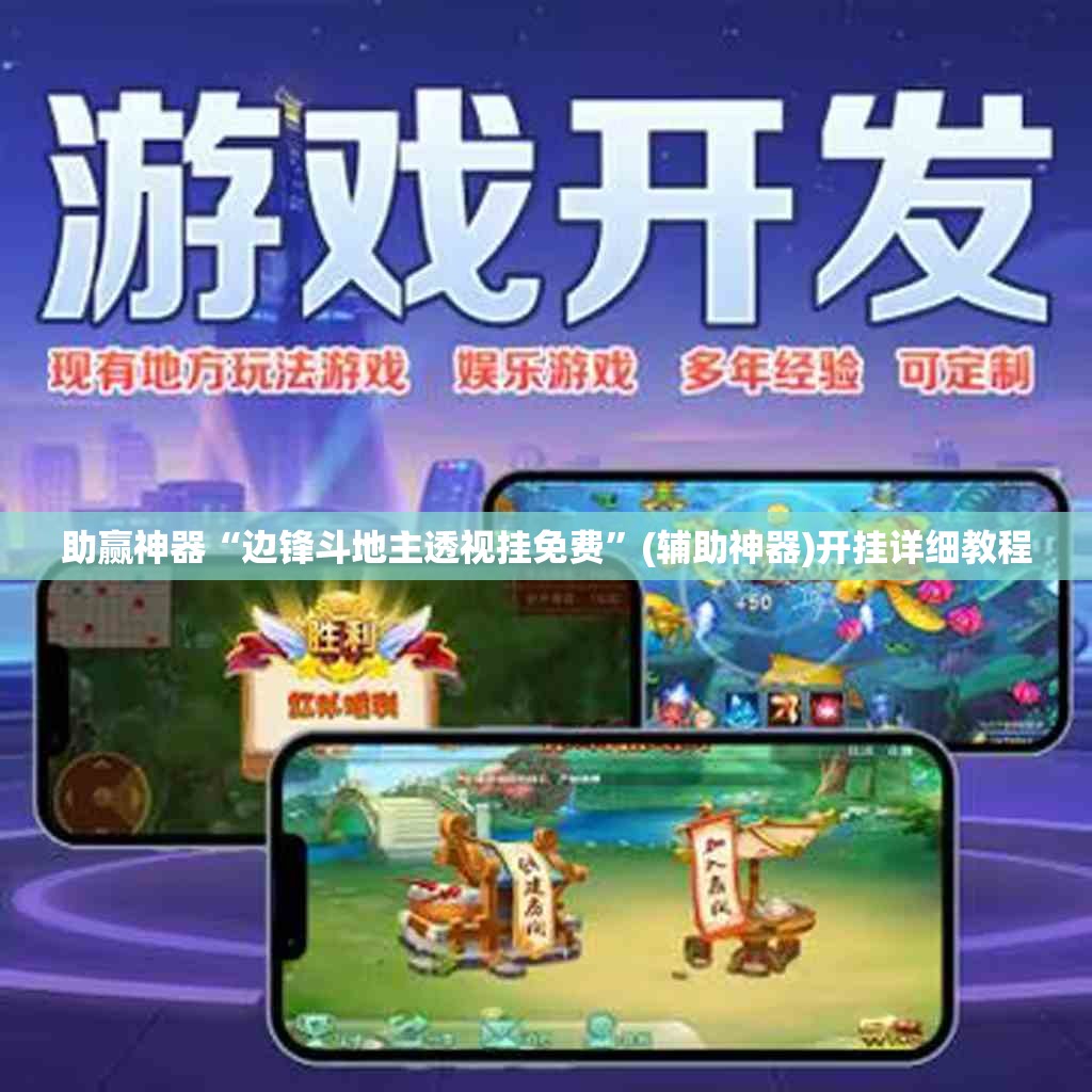 助赢神器“边锋斗地主透视挂免费”(辅助神器)开挂详细教程