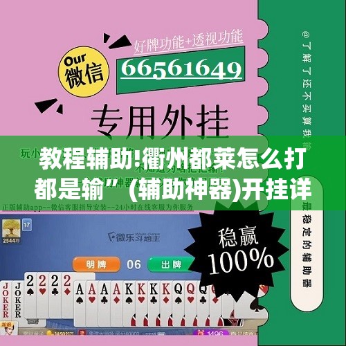教程辅助!衢州都莱怎么打都是输”(辅助神器)开挂详细教程