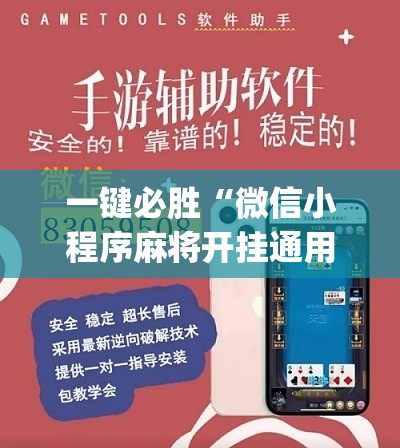 一键必胜“微信小程序麻将开挂通用版”(免费)开挂辅助教学(最新辅助开挂教程)