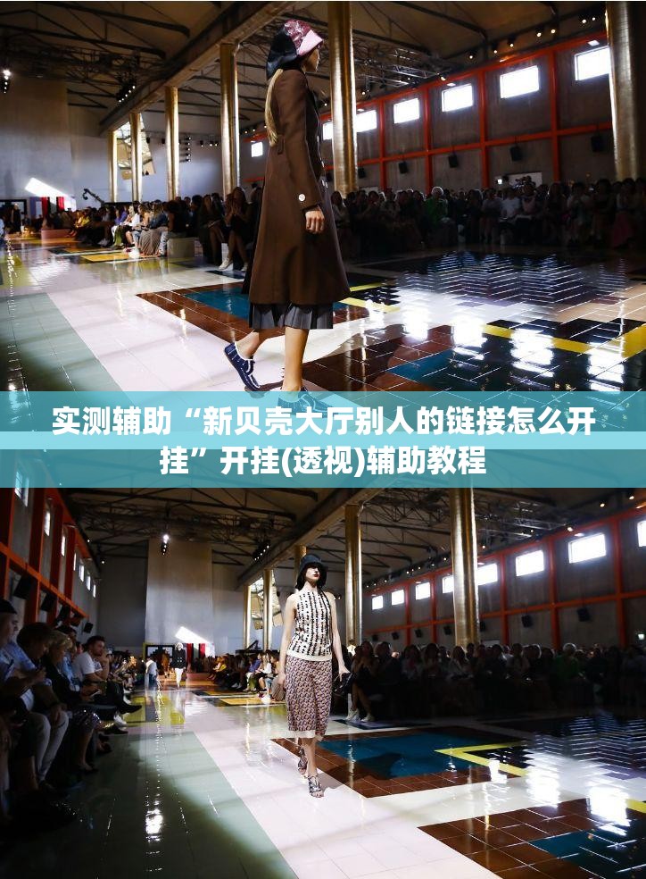 实测辅助“新贝壳大厅别人的链接怎么开挂”开挂(透视)辅助教程