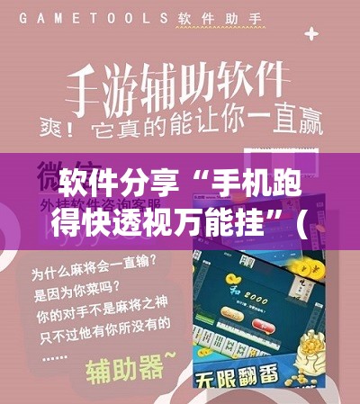 软件分享“手机跑得快透视万能挂	”(免费)开挂辅助教学(最新辅助开挂教程)