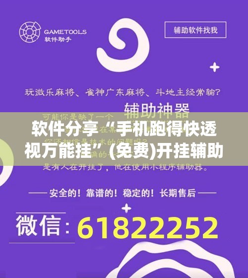 软件分享“手机跑得快透视万能挂”(免费)开挂辅助教学(最新辅助开挂教程)