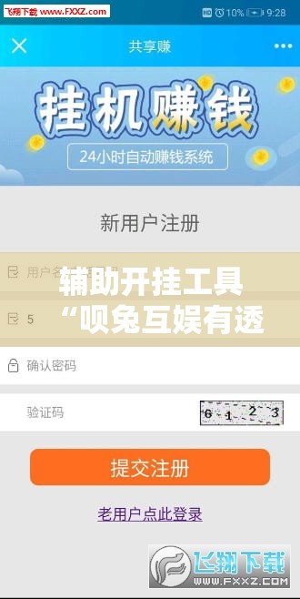 辅助开挂工具“呗兔互娱有透视挂吗”详细分享装挂步骤