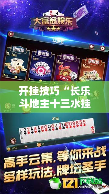 开挂技巧“长乐斗地主十三水挂”详细外挂透视辅助软件教程