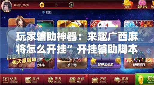 玩家辅助神器：来趣广西麻将怎么开挂	”开挂辅助脚本+详细开挂安装教程
