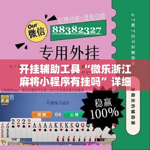 开挂辅助工具“微乐浙江麻将小程序有挂吗”详细开挂教程