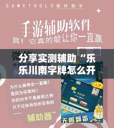 分享实测辅助“乐乐川南字牌怎么开挂”开挂详细教程