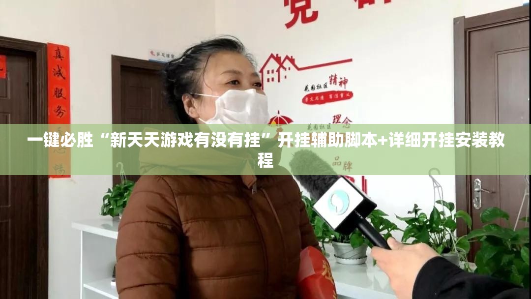 一键必胜“新天天游戏有没有挂”开挂辅助脚本+详细开挂安装教程