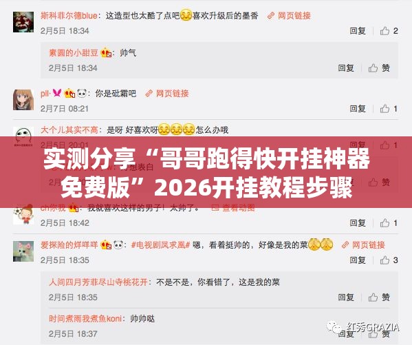 实测分享“哥哥跑得快开挂神器免费版”2026开挂教程步骤