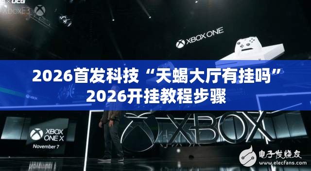 2026首发科技“天蝎大厅有挂吗”2026开挂教程步骤