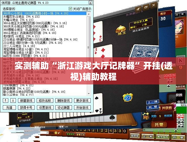 实测辅助“浙江游戏大厅记牌器”开挂(透视)辅助教程