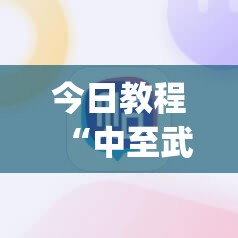 今日教程“中至武宁双扣有挂吗	”(辅助神器)开挂详细教程