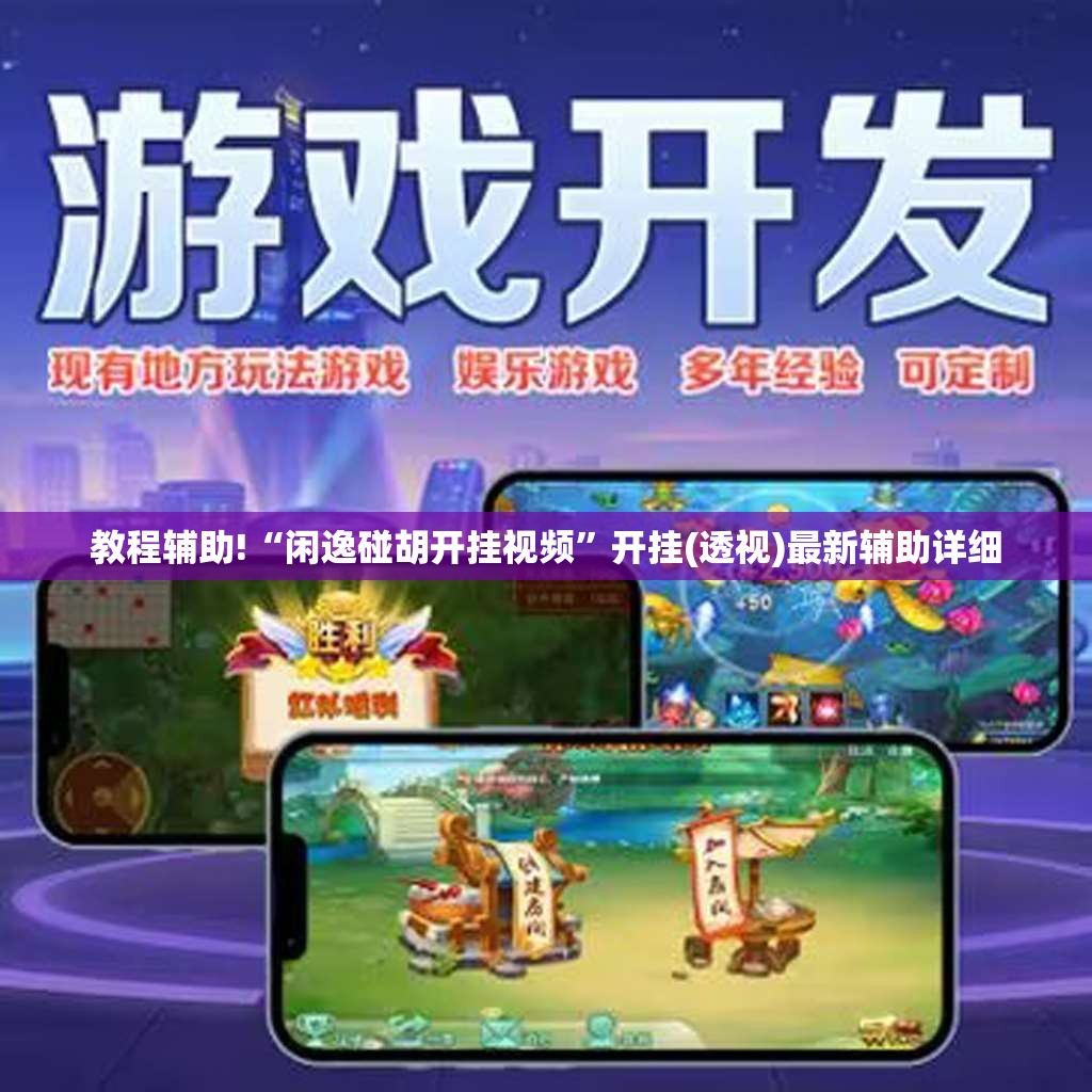 教程辅助!“闲逸碰胡开挂视频”开挂(透视)最新辅助详细