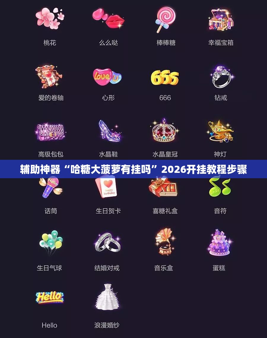 辅助神器“哈糖大菠萝有挂吗”2026开挂教程步骤