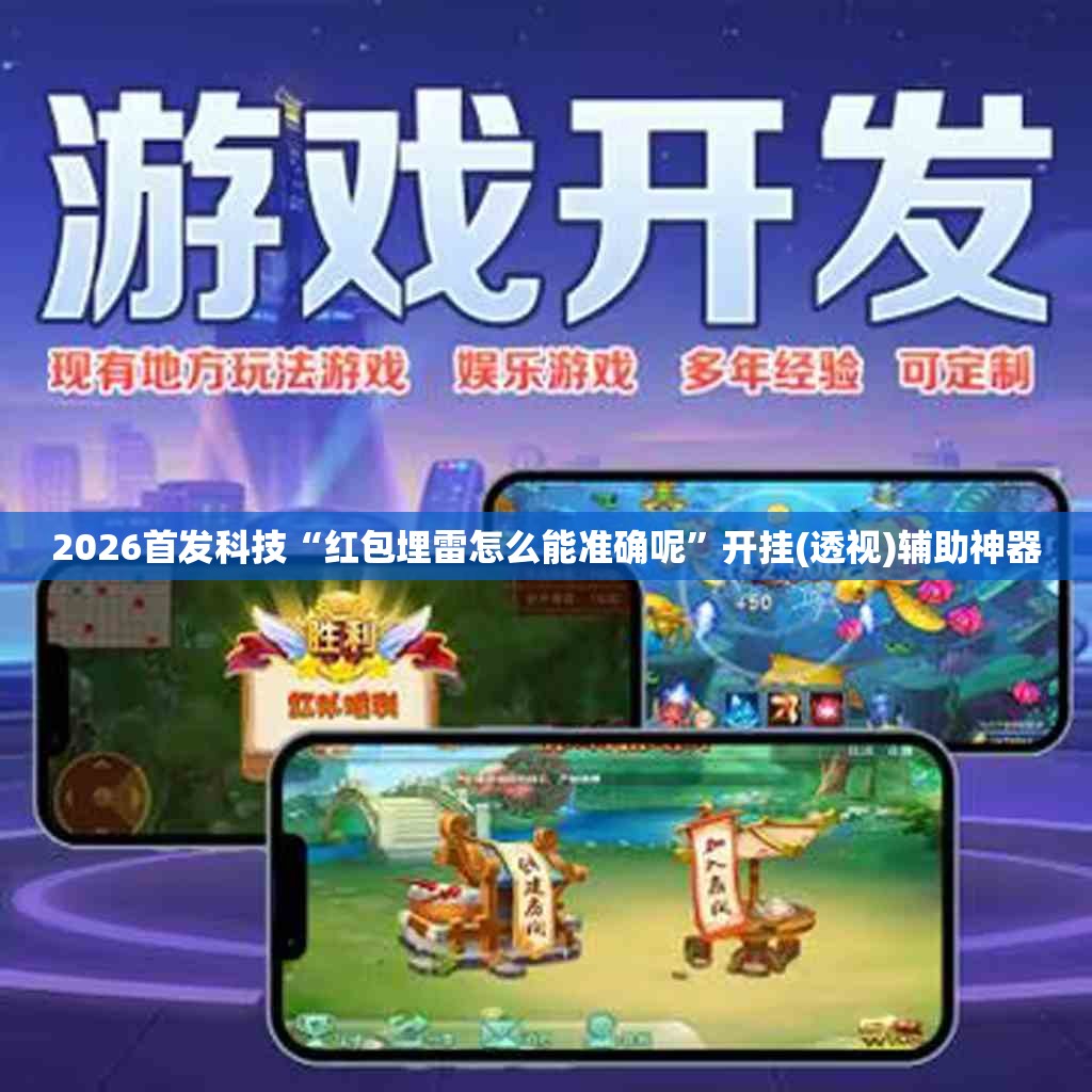 2026首发科技“红包埋雷怎么能准确呢”开挂(透视)辅助神器