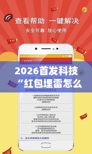 2026首发科技“红包埋雷怎么能准确呢”开挂(透视)辅助神器