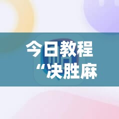 今日教程“决胜麻将小程序开挂	”(辅助神器)开挂详细教程