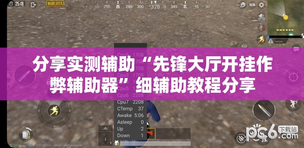 分享实测辅助“先锋大厅开挂作弊辅助器”细辅助教程分享