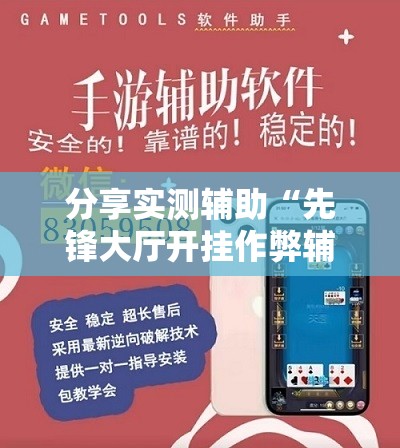 分享实测辅助“先锋大厅开挂作弊辅助器	”细辅助教程分享