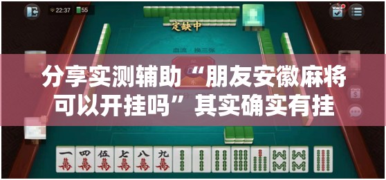 分享实测辅助“朋友安徽麻将可以开挂吗”其实确实有挂