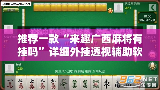 推荐一款“来趣广西麻将有挂吗”详细外挂透视辅助软件教程