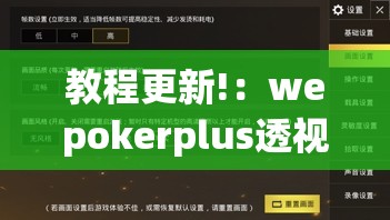 教程更新!：wepokerplus透视挂真的假的”(辅助神器)开挂详细教程