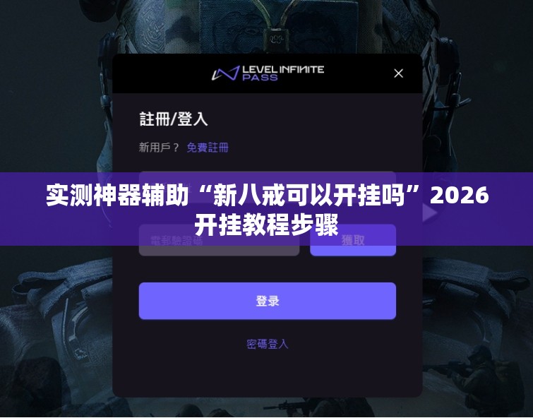 实测神器辅助“新八戒可以开挂吗”2026开挂教程步骤