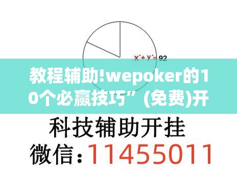 教程辅助!wepoker的10个必赢技巧”(免费)开挂辅助教学(最新辅助开挂教程)
