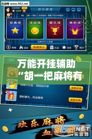 万能开挂辅助“胡一把麻将有没有挂”其实确实有挂