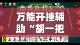 万能开挂辅助“胡一把麻将有没有挂	”其实确实有挂