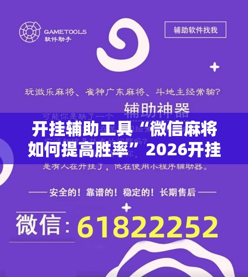 开挂辅助工具“微信麻将如何提高胜率”2026开挂教程步骤