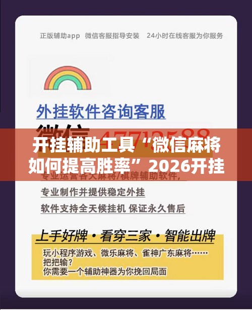 开挂辅助工具“微信麻将如何提高胜率”2026开挂教程步骤