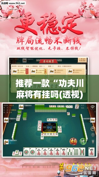 推荐一款“功夫川麻将有挂吗(透视)	”开挂辅助脚本+详细开挂安装教程