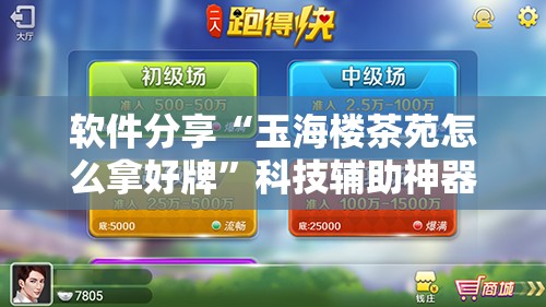 软件分享“玉海楼茶苑怎么拿好牌”科技辅助神器手机版