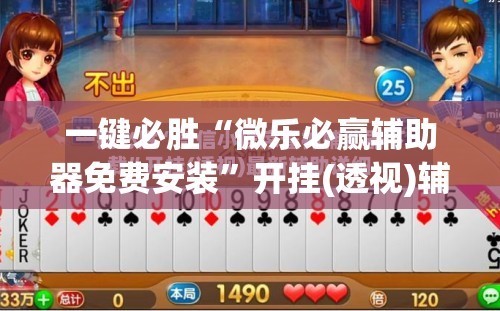 一键必胜“微乐必赢辅助器免费安装”开挂(透视)辅助神器