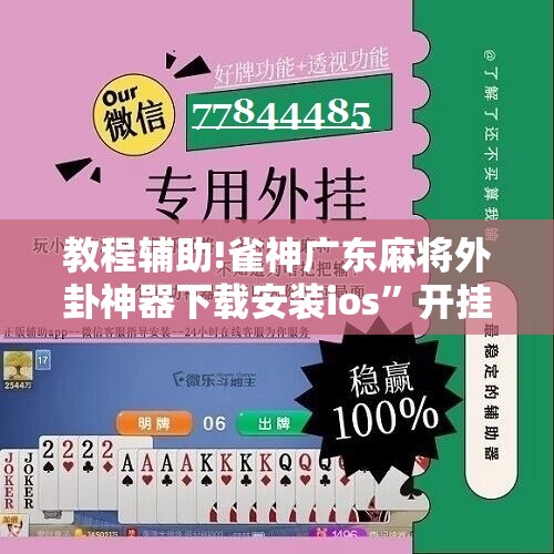 教程辅助!雀神广东麻将外卦神器下载安装ios”开挂详细教程