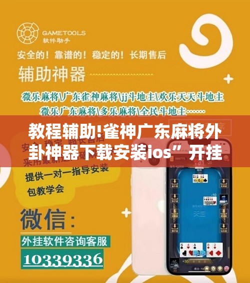 教程辅助!雀神广东麻将外卦神器下载安装ios”开挂详细教程