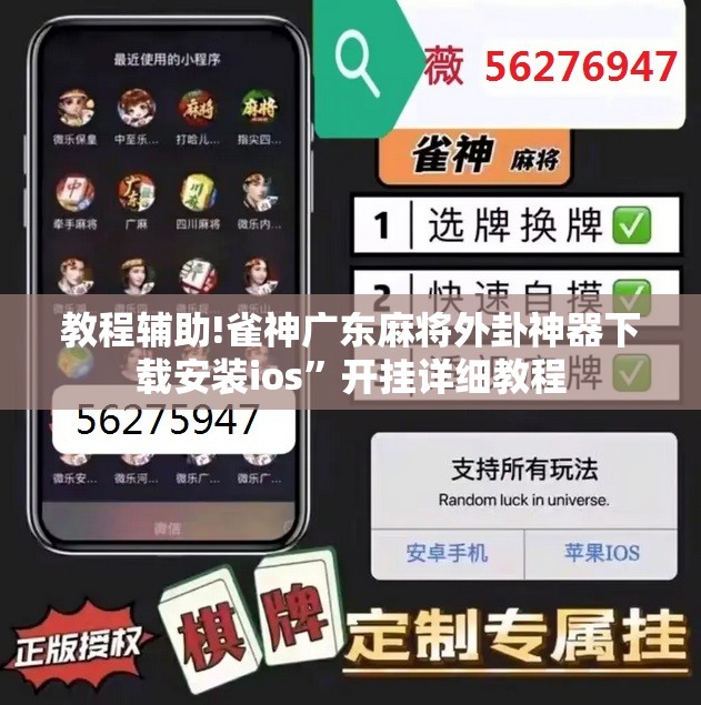 教程辅助!雀神广东麻将外卦神器下载安装ios”开挂详细教程