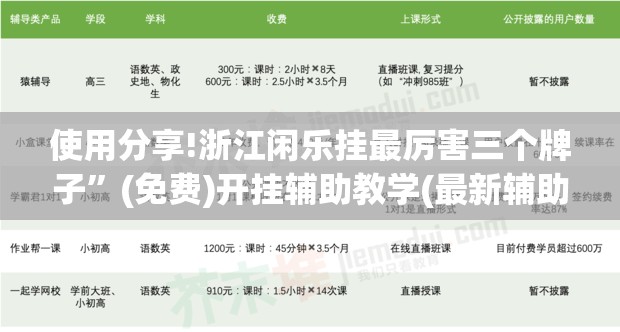 使用分享!浙江闲乐挂最厉害三个牌子	”(免费)开挂辅助教学(最新辅助开挂教程)