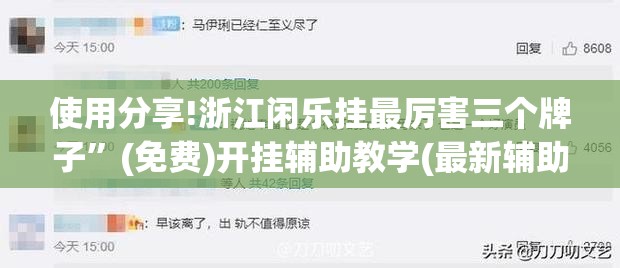 使用分享!浙江闲乐挂最厉害三个牌子”(免费)开挂辅助教学(最新辅助开挂教程)