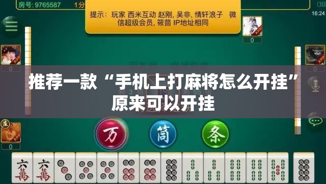 推荐一款“手机上打麻将怎么开挂	”原来可以开挂