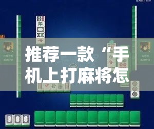 推荐一款“手机上打麻将怎么开挂”原来可以开挂