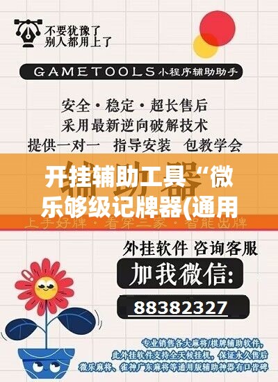 开挂辅助工具“微乐够级记牌器(通用版)免费”科技辅助神器手机版