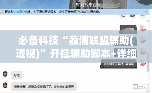 必备科技“荔浦联盟辅助(透视)	”开挂辅助脚本+详细开挂安装教程